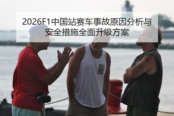 2026F1中国站赛车事故原因分析与安全措施全面升级方案