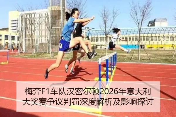 mei-ben-che-dui-han-mi-er-dun-nian-yi-da-li-da-jiang-sai-zheng-yi-pan-fa-shen-du-jie-xi-ji-ying-xiang-tan-tao-2-225.jpg
