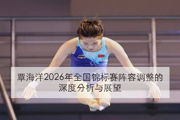 覃海洋2026年全国锦标赛阵容调整的深度分析与展望