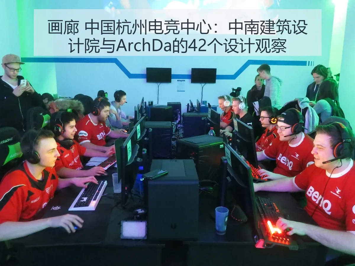 画廊 中国杭州电竞中心：中南建筑设计院与Da的42个设计观察