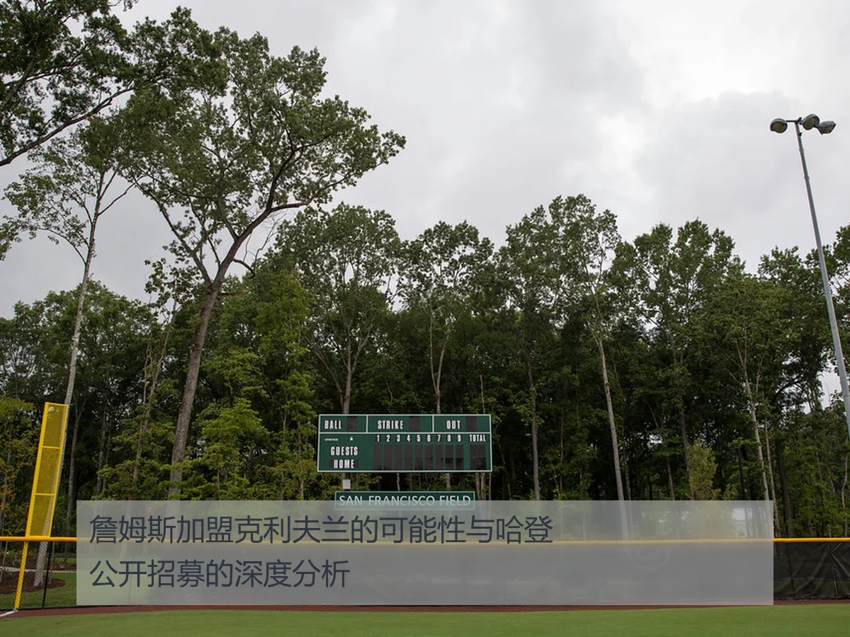 詹姆斯加盟克利夫兰的可能性与哈登公开招募的深度分析