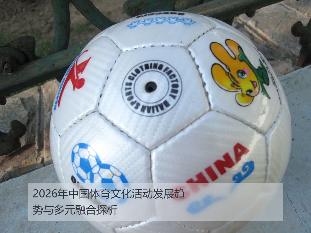 2026年中国体育文化活动发展趋势与多元融合探析