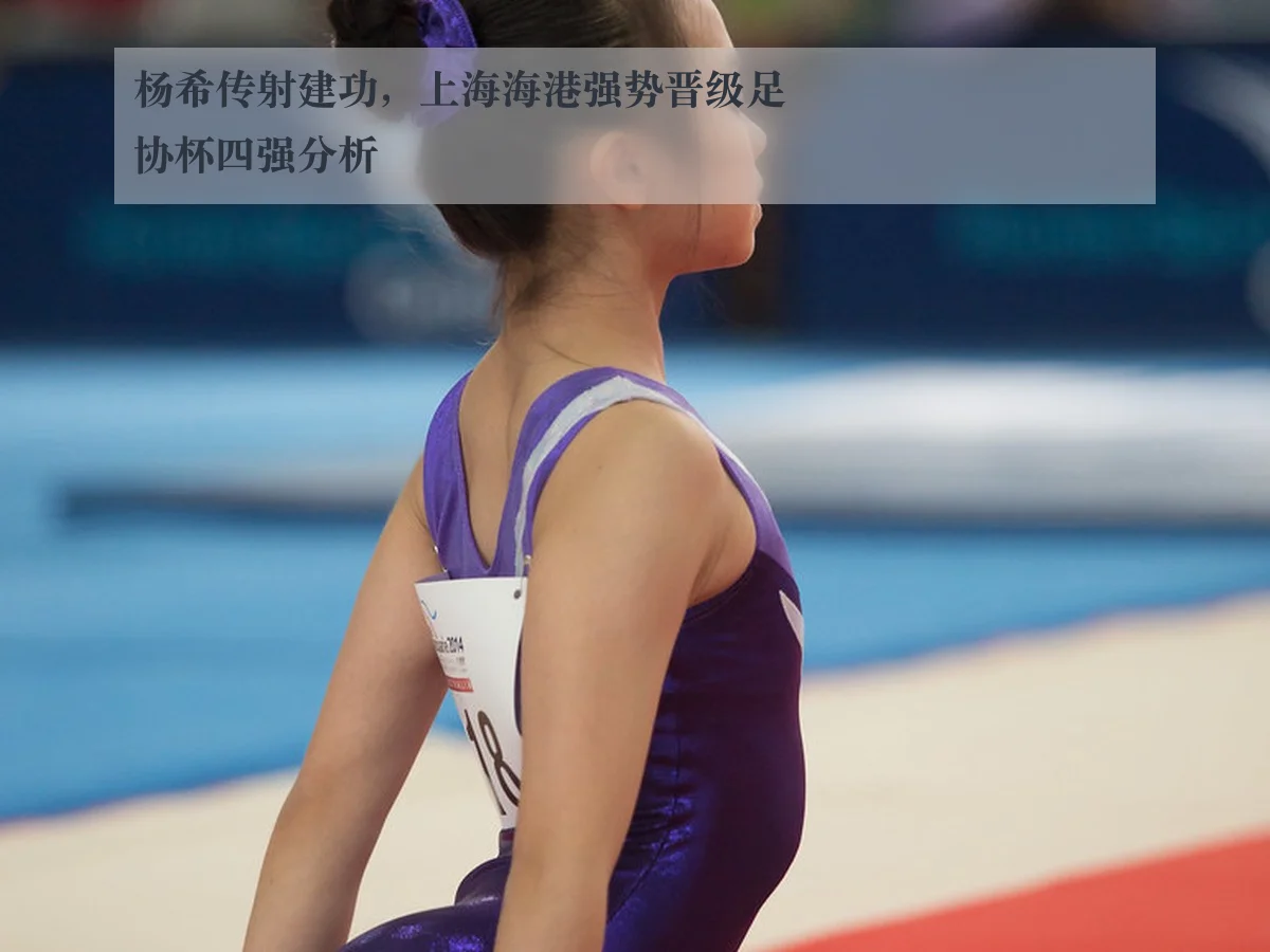 杨希传射建功，上海海港强势晋级足协杯四强分析